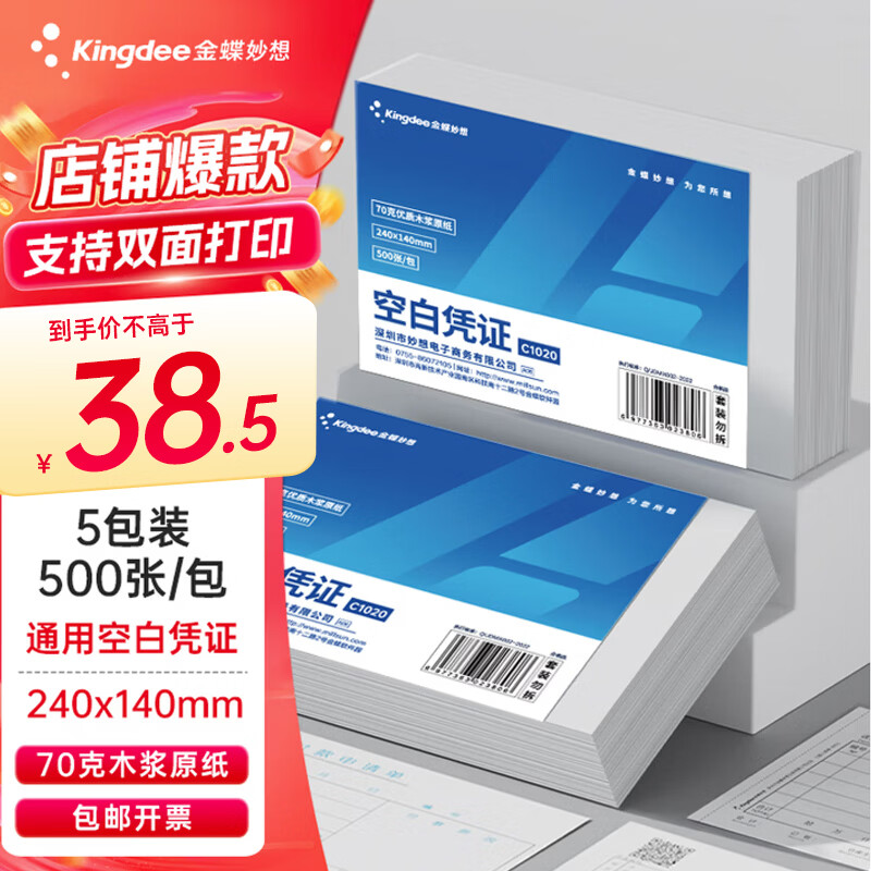 金蝶妙想空白凭证纸240*140mm 发票版加厚会计记账凭证打印纸 适用于财务软件单据打印 数电票专用纸 【成本���量70g】5包装 500张/包