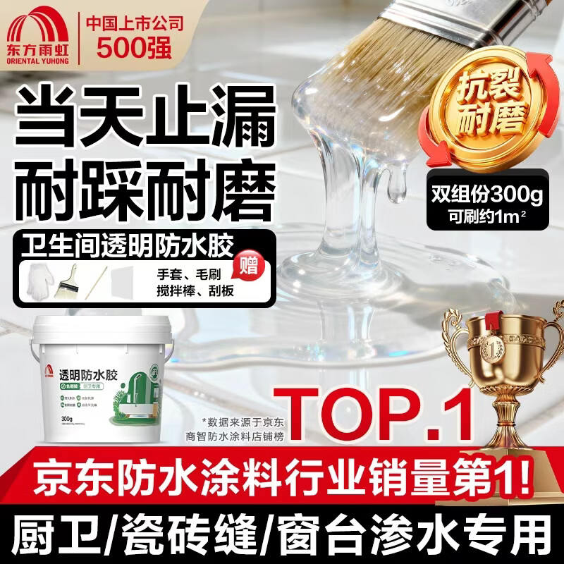 雨虹防水环氧免砸砖透明防水胶涂料卫生间厨房补漏材料防水渗透剂 300g