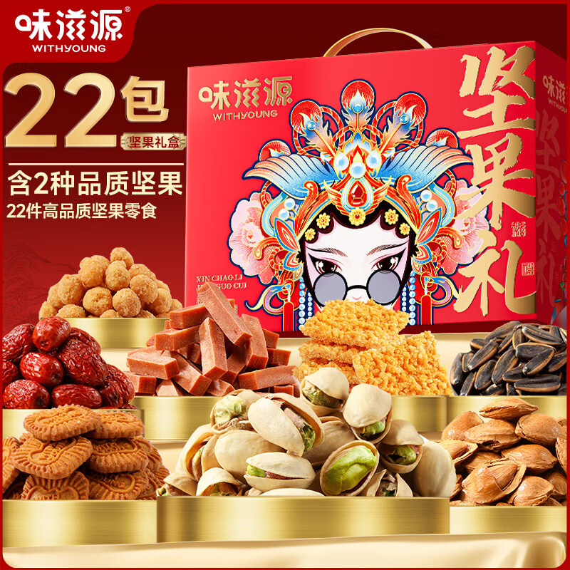 味滋源新潮坚果礼盒年货节特惠！两盒仅39.9元，单盒低至19.9元