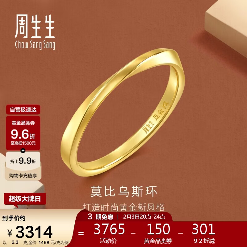 周生生新年礼物莫比乌斯黄金戒指 亮面情侣对戒 93863R计价 14圈2.3克