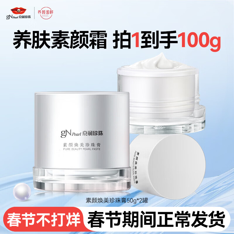 京润珍珠（gNPearl）珍珠膏50g素颜焕美贵妇膏 妆前隔离遮瑕懒人亮肤面霜 素颜焕美珍珠膏50g*2罐