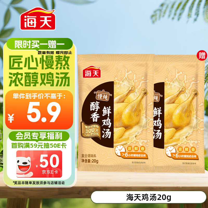 海天 鸡汤 家用老母鸡汤 浓汤宝小包装汤料包调料包20g*1袋 京东专供