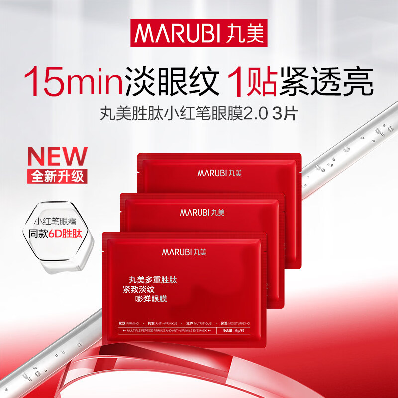 丸美（MARUBI）小金针眼膜贴 重组胶原抗皱滋养眼膜紧致淡纹改善黑眼圈 【新升级】胜肽小红笔眼膜2.0-3对