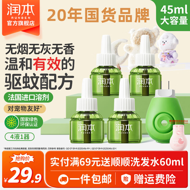 润本电蚊香液无味无烟驱蚊液插电式蚊香加热器防蚊液 45ml 4瓶 1器【驱蚊一夏】非定时