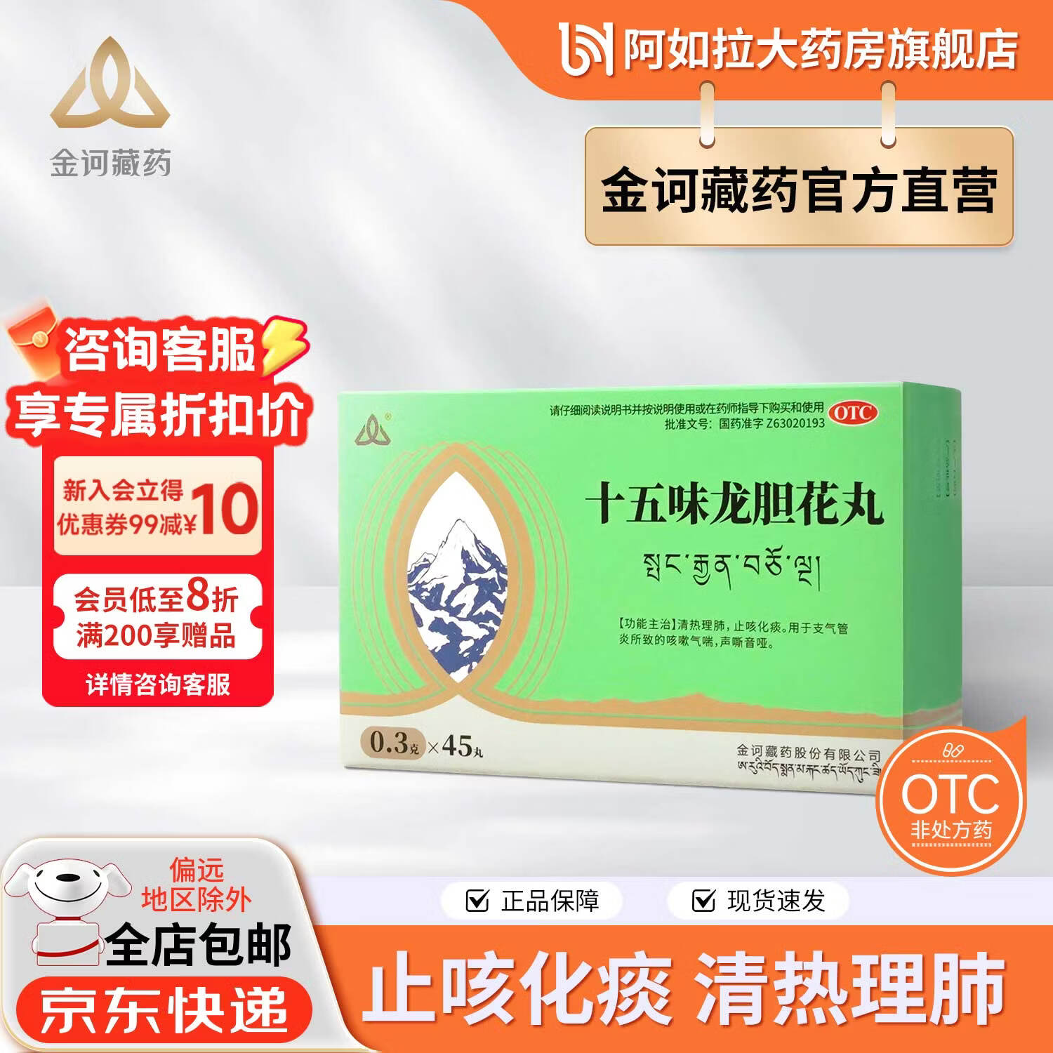 [金诃]十五味龙胆花丸 0.3g*45丸 1盒装 0.3g*45丸 清热理肺 止咳化痰 支气管炎所致的咳嗽气喘大药房旗舰店 赠维生素C