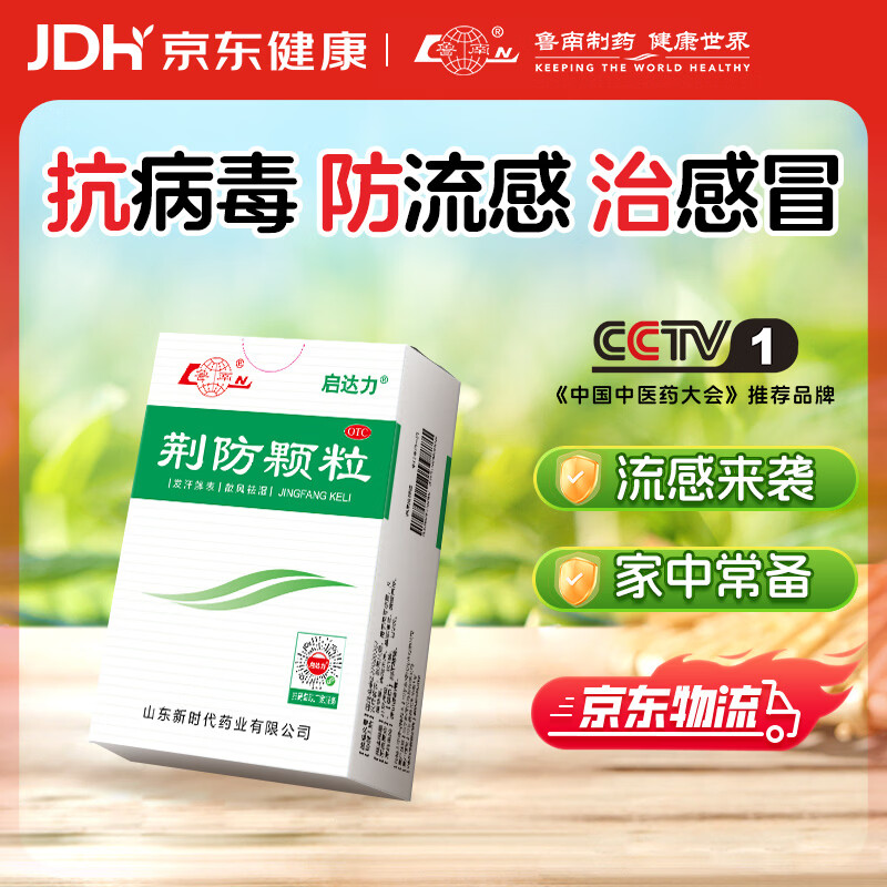 鲁南 启达力荆防颗粒15g*10袋 感冒 头痛身痛 咳嗽白痰 鼻塞清涕 恶寒无汗