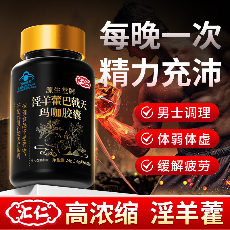 汇仁淫羊藿玛咖胶囊可搭补肾壮阳早泄敏感射精快持久不射此效勃起增硬 【1盒】可搭男性增大增粗增长固精手潘过度男科用药 可搭男人吃了变硬的保健品男士小钢炮喷雾剂