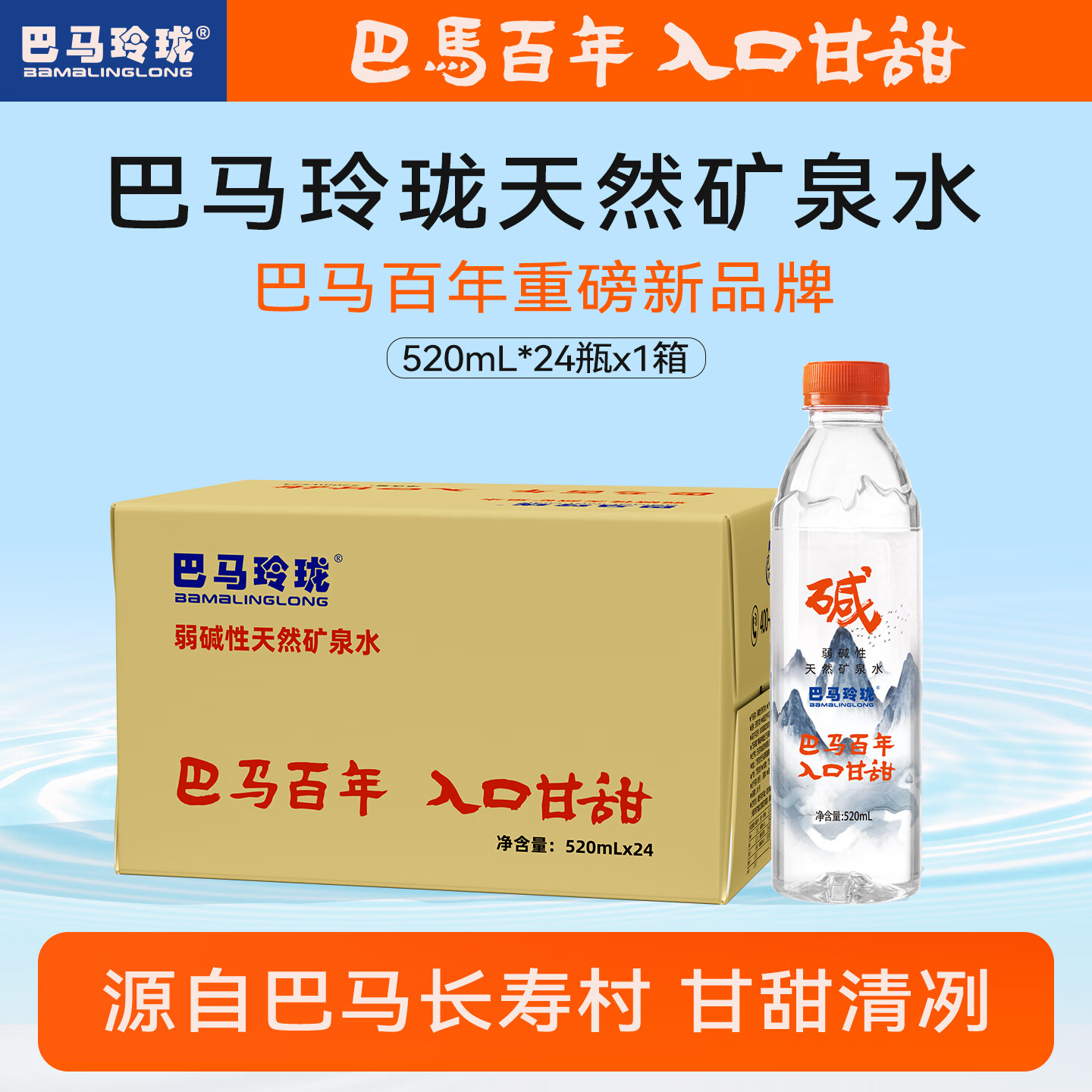 巴马玲珑巴马百年天然矿泉水520ml*24瓶/箱弱碱性高锶低钠口感甘甜箱装 520ml*24瓶/箱