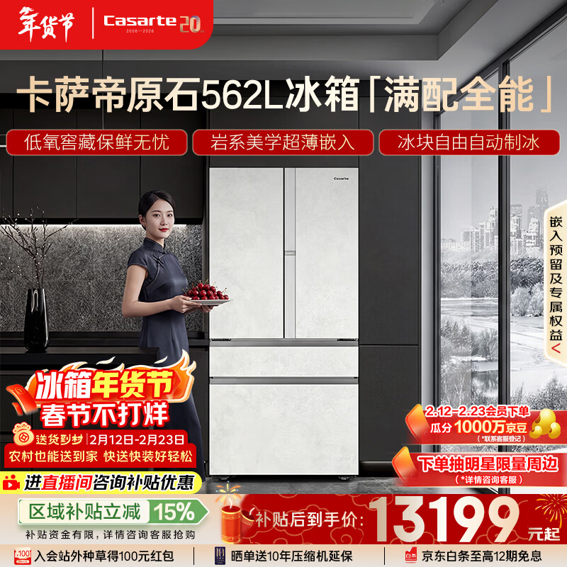 卡萨帝（Casarte）原石562L法式多门冰箱594MM超薄零嵌自动制冰MRAPlus低氧窖藏 BCD-562WGCFDM4DUU1 561同款