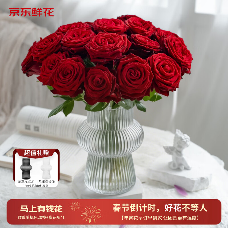 京东鲜花年宵花新年花鲜花居家装饰玫瑰20枝+赠花瓶源头直发