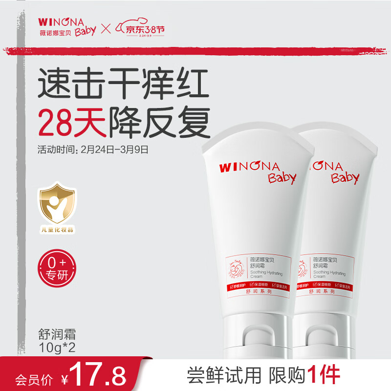 薇诺娜宝贝舒润霜 婴幼儿宝宝护肤缓解干痒红儿童保湿面霜10g双支装
