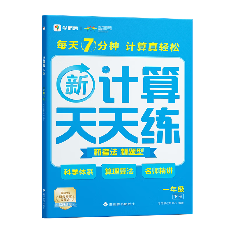 【团购优惠】学而思 数学计算天天练2026 小学语文基础天天练 小学生应用题天天练同步口算练习上下册 加减法思维专项训练题 人教版 数学计算天天练 二年级上册
