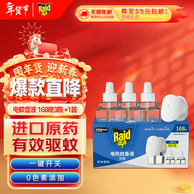 雷达（Raid）基孔肯雅热电蚊香液 168晚3瓶装 +无线加热器 无香型
