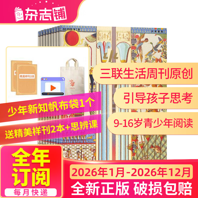 1月/2月现货 少年新知杂志三联生活周刊青少年版 9-16岁中小学生人文思辨思维 青少年课外阅读书籍 2025年/2026年单本/半年/全年订阅任选杂志铺杂志订阅少儿阅读漫画插画故事正版非过刊 【全年