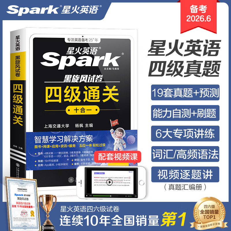 含2025年12月真题】星火英语四级真题试卷备考2026年6月四级考试英语真题通关cet46大学英语四级词汇书英语听力翻译四级英语备考资料外语学习图书 四级通关【四级真题16套+预测3套+词汇专项语法