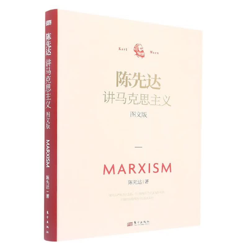 陈先达讲马克思主义：图文版