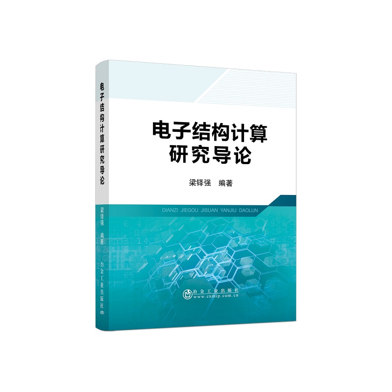 电子结构计算研究导论/梁铎强