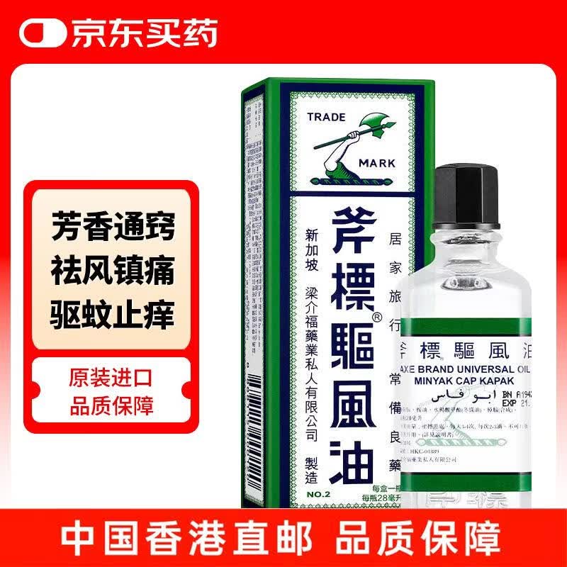新加坡 斧标驱风油梁介福芳香通窍驱风油舟车晕浪蚊虫叮咬止痒头痛头晕鼻塞28ml 