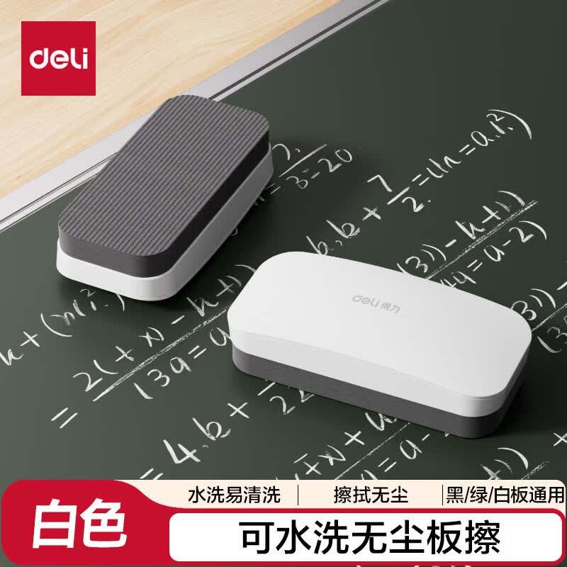 得力（deli）【办公文具】130*60*34mm粉笔板擦白板擦可水洗无尘黑板擦教学办公清洁白板通用配件白板笔可用