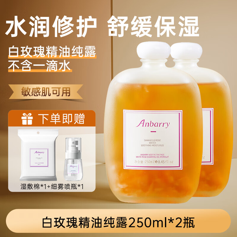 安蓓芮（ANBARRY）大马士革白玫瑰纯露爽肤水补水保湿喷雾精油护肤湿敷水玫瑰精华水 白玫瑰精油纯露【2瓶优惠装】