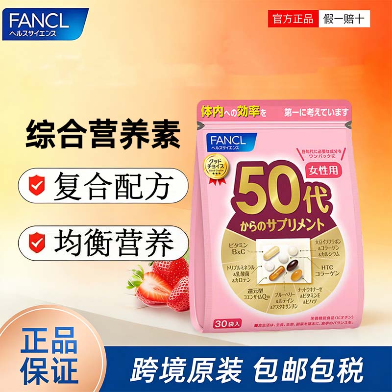 FANCL HealthScience芳珂20-60岁男女性每日综合维生素营养包30包/袋 【50+女士】 30袋*1包