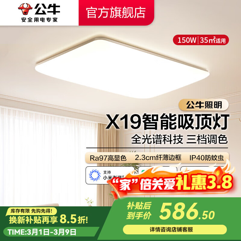 公牛（BULL）X19系列全光谱吸顶灯 已接入米家APP智能 卧室/客厅灯 三色调光 150W 客厅灯【已接入米家】MX-B150E-WS