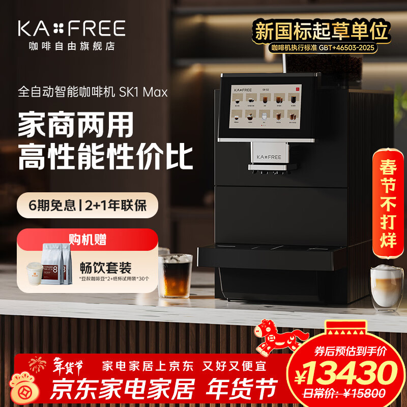 咖啡自由（KAxFREE）SK1 Max全自动意式咖啡机家用商用咖啡机意式美式一键萃取研磨一体机美式奶咖触摸屏