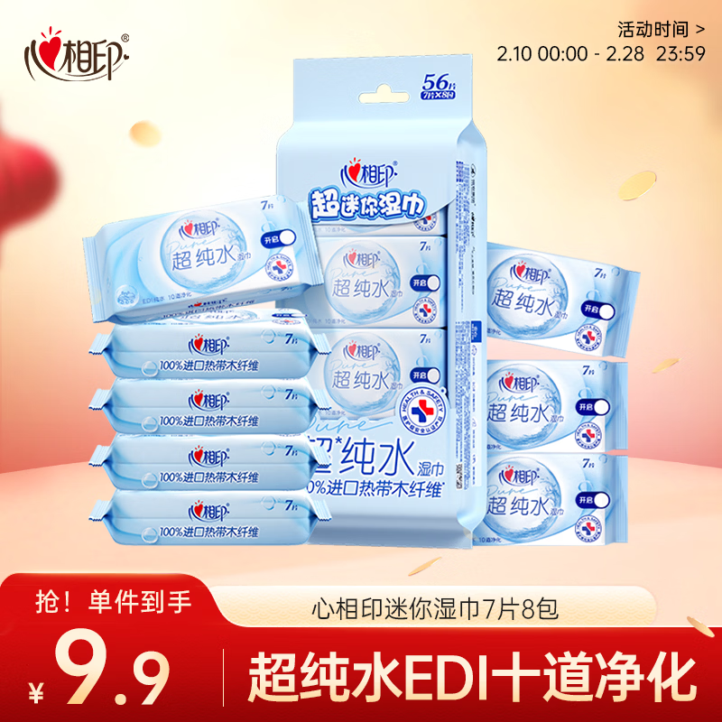 心相印EDI超纯水湿巾7片*8包  迷你小包便携装 婴儿手口温和湿纸巾