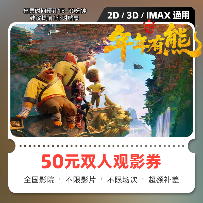 影点点熊出没：年年有熊电影票网上购票兑换券无门槛优惠团购在线选座 50元双人可用 限兑1次