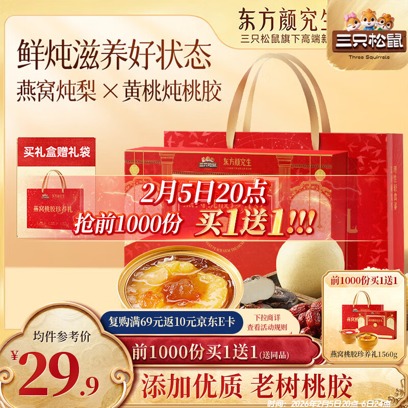 自营三只松鼠 燕窝桃胶礼盒 买1赠1，叠首购拍下56.8元 到手1560g*2箱！才28.4/箱 - 线报酷
