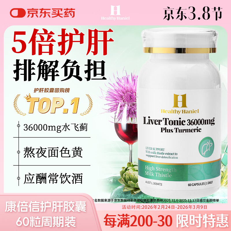Healthy  Haniel澳洲康倍信三代护肝片70倍奶蓟草含姜黄应酬熬夜降转氨酶60粒/瓶