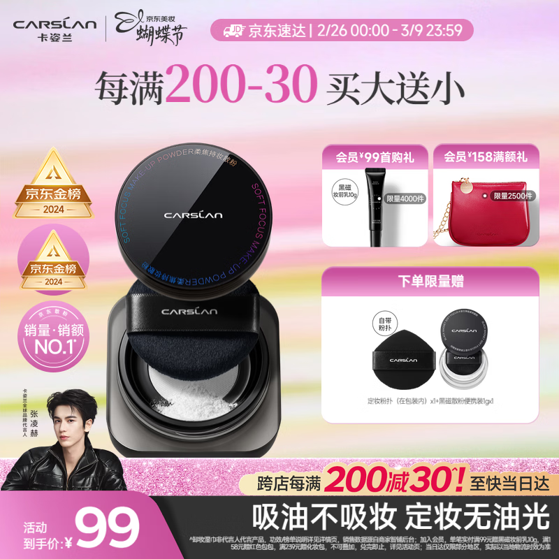 卡姿兰（Carslan）黑磁散粉定妆蜜粉饼控油遮瑕持久防汗不脱妆(透明色)8g 38节礼物