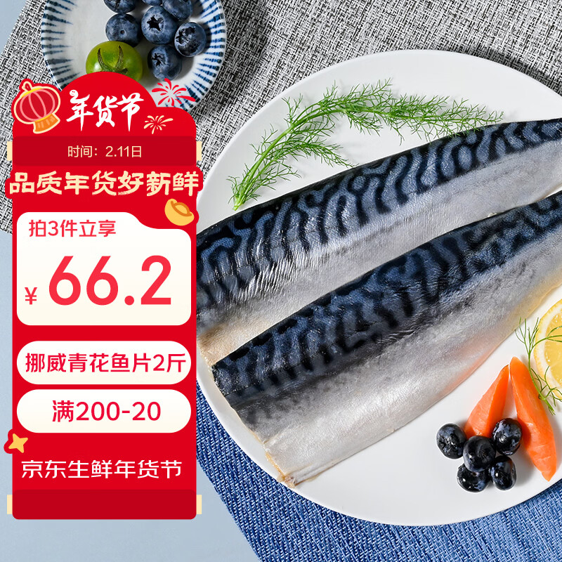 禧美海产 冷冻挪威青花鱼片净重2斤 独立包装2-4袋 大西洋鲭鱼 烤鱼海鲜