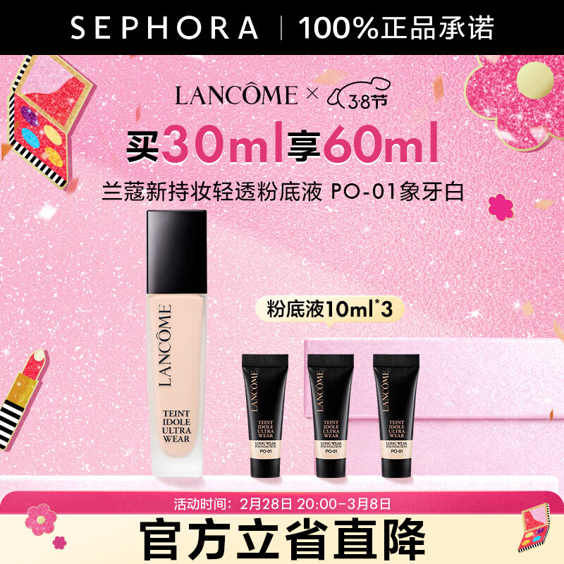 兰蔻（LANCOME）新持妆轻透粉底液 持久遮瑕隔离油皮第二代  PO-01套装，买30ml享60ml
