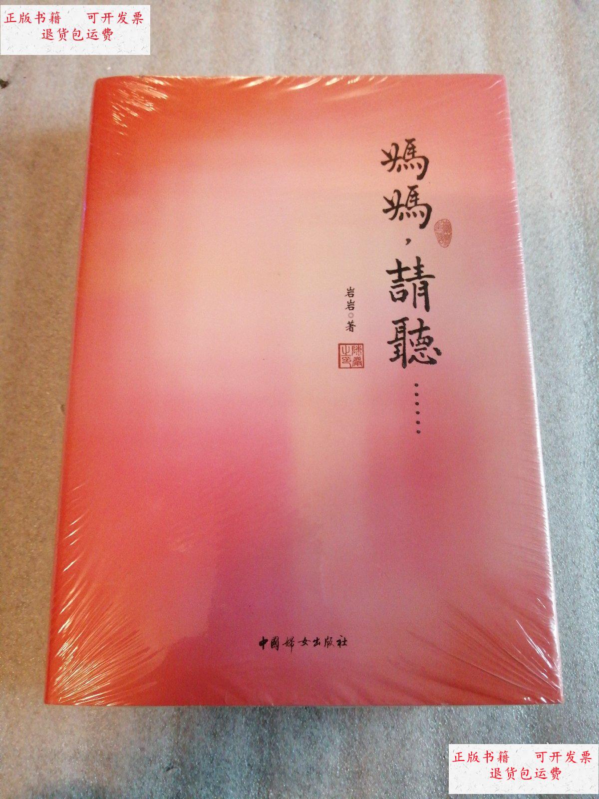 【二手9成新】妈妈,请听(未拆封) /岩岩 中国妇女出版社