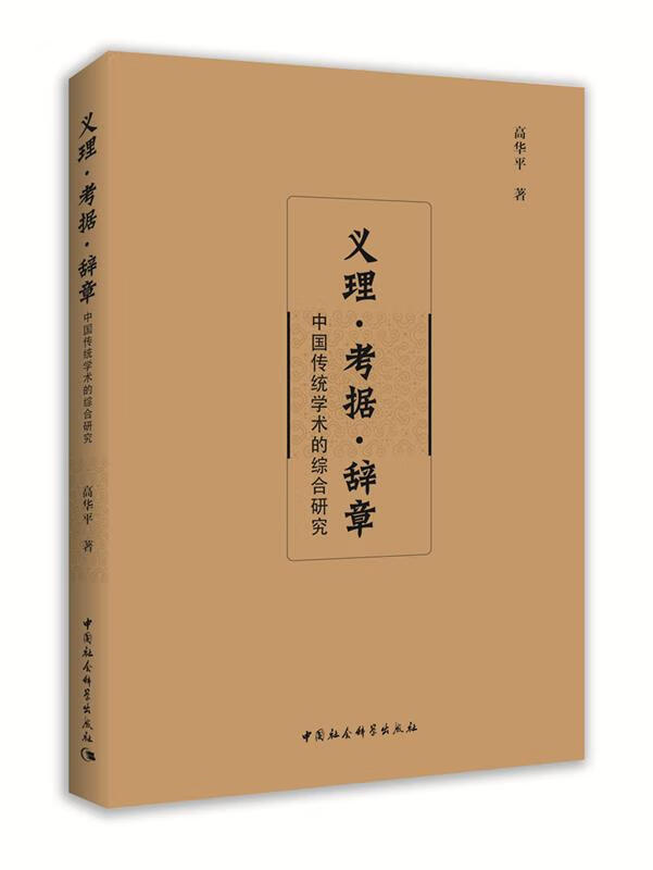 【S】义理·考据·辞章:中国传统学术的综