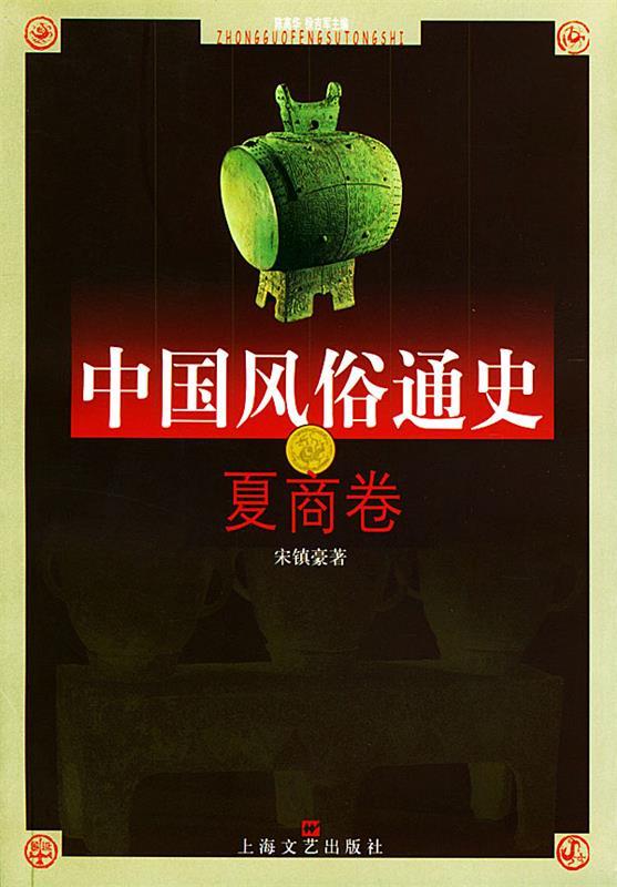 中国风俗通史—夏商卷 宋镇豪 著【正版书】