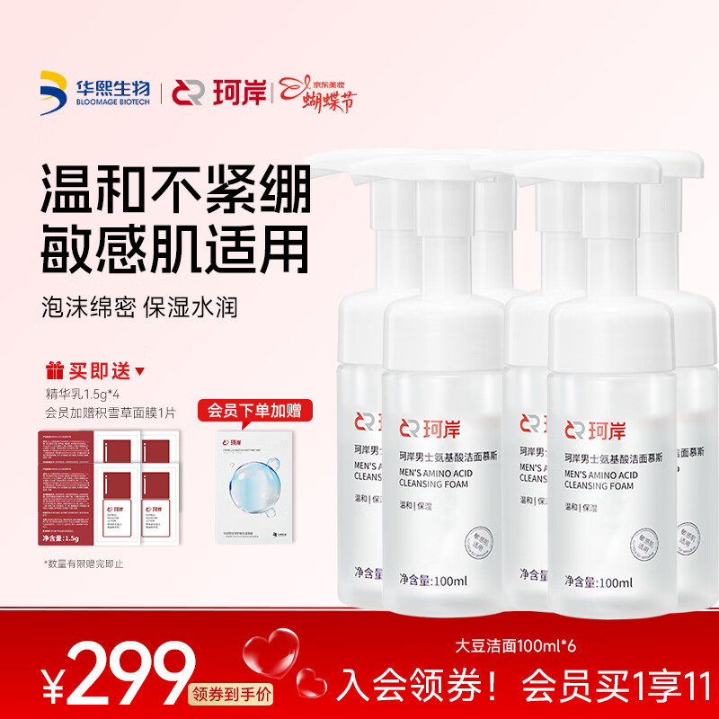 珂岸华熙生物大豆氨基酸洗面奶男士洁面慕斯泡沫洗面奶学生保湿不紧绷 【囤货推荐】大豆洁面6瓶