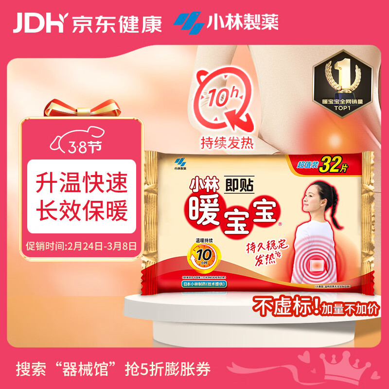 暖宝宝小林制药暖宝宝贴32片自发热暖贴暖宫贴生理期痛经 护腰暖腰贴