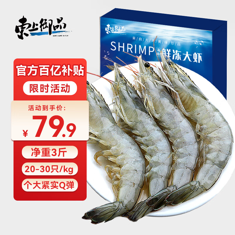 东上御品 国产青岛大虾 特大号白虾 2030规格 净重3斤 盒装活冻