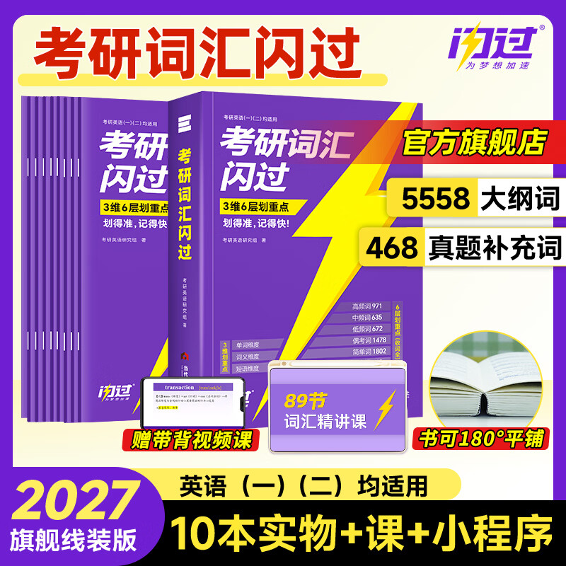【官方旗舰店】2027考研词汇闪过单词书线装版考研英语5500词汇默写本真题配套 【2027】考研词汇闪过 【旗舰版】可平铺