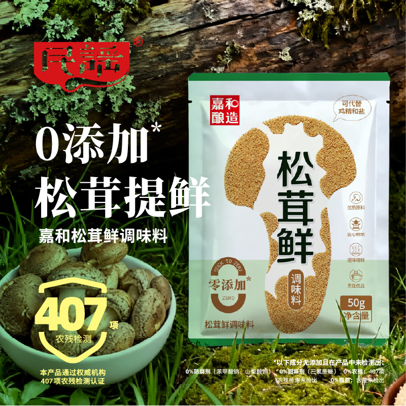 嘉和酿造民谣松茸鲜调味料非鸡精菌菇粉提鲜用煲汤50g家用炒菜增香0添加 【共250克】松茸鲜调味料50g*5袋