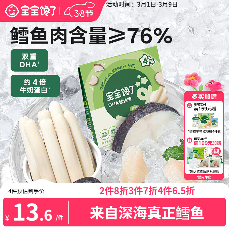 宝宝馋了 鳕鱼肠宝宝零食DHA高蛋白鱼肉肠 儿童宝宝零食享婴儿幼儿食谱80g