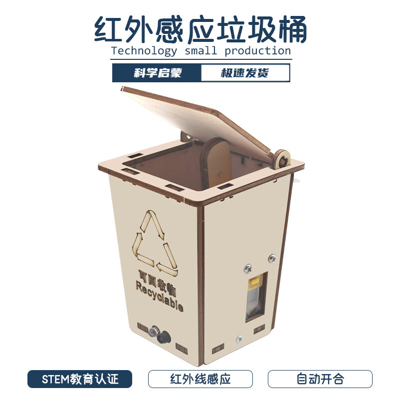 玩小匠儿童科技小制作红外线感应垃圾桶小学生科学实验diy手工益智玩具 A款红外感应智能垃圾桶 【玩小匠旗舰店】diy材料包+电池颜料