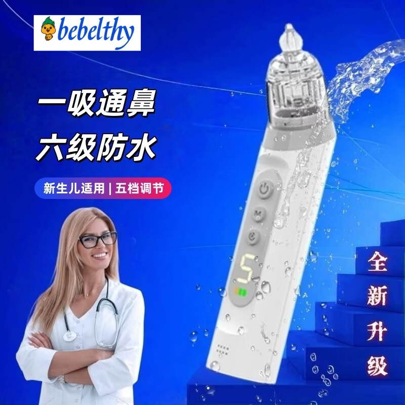 BEBELTHY电动吸鼻器 婴儿新生儿童宝宝通鼻塞鼻涕屎清理洗鼻器 全新升级 5档电动吸鼻器(一年只换不修 )1支15ml盐水