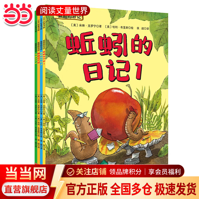 当当正版 蚯蚓的日记全4册 凯迪克大奖得主经典日记系列 儿童绘本昆虫绘本 引导孩子观察、记录生活