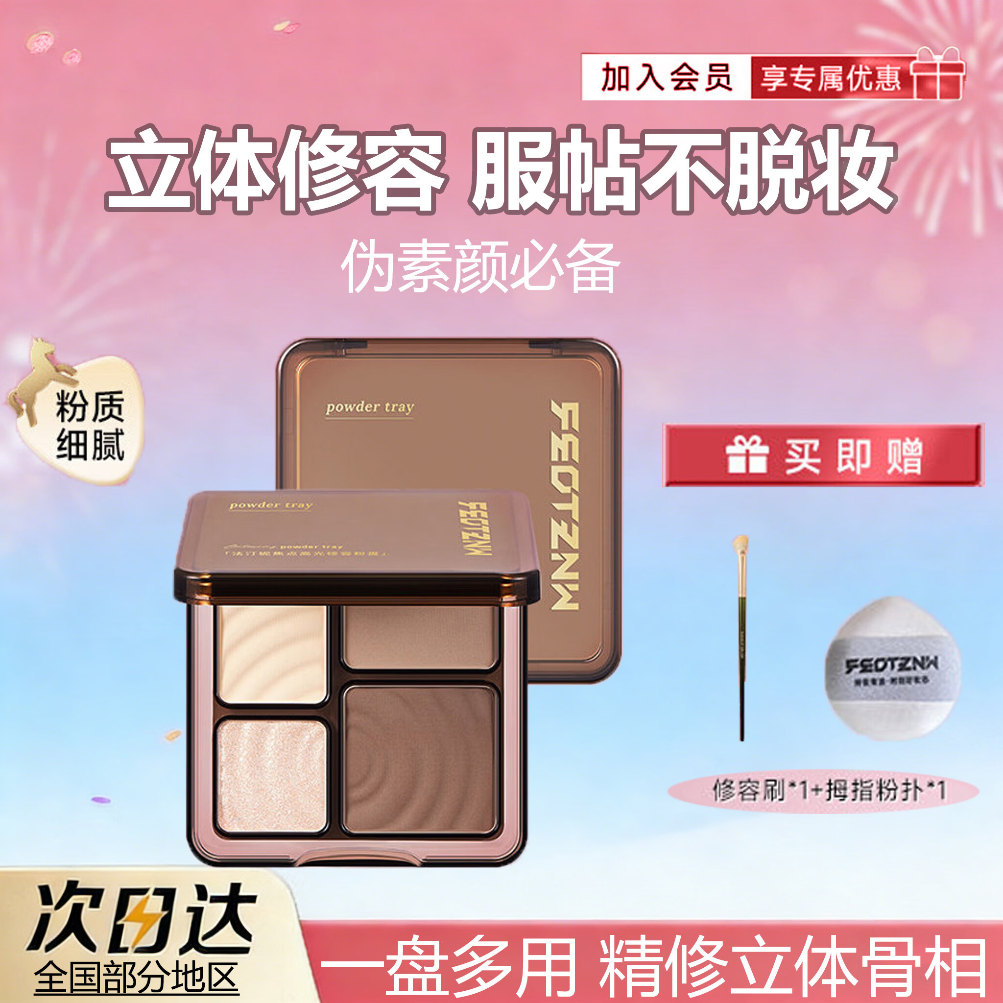 法汀妮（FEOTZNW）高光修容盘立体自然提亮哑光阴影四色修容焦点高光遮瑕修容粉盘 修容盘*1【赠鼻影刷】