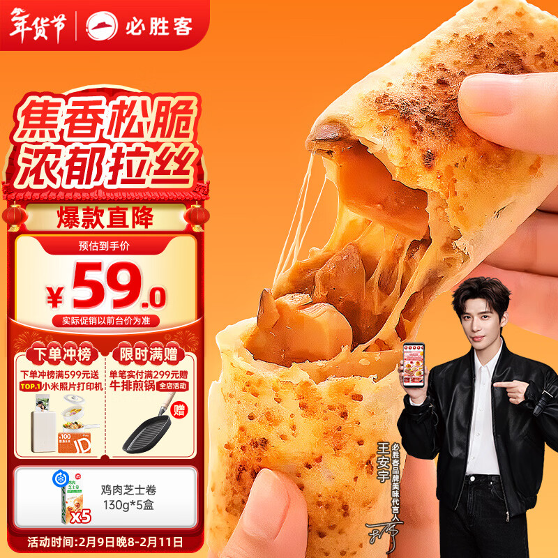 必胜客鸡肉芝士卷130g*5盒 儿童早餐半成品速食 空气炸锅手卷披萨年货