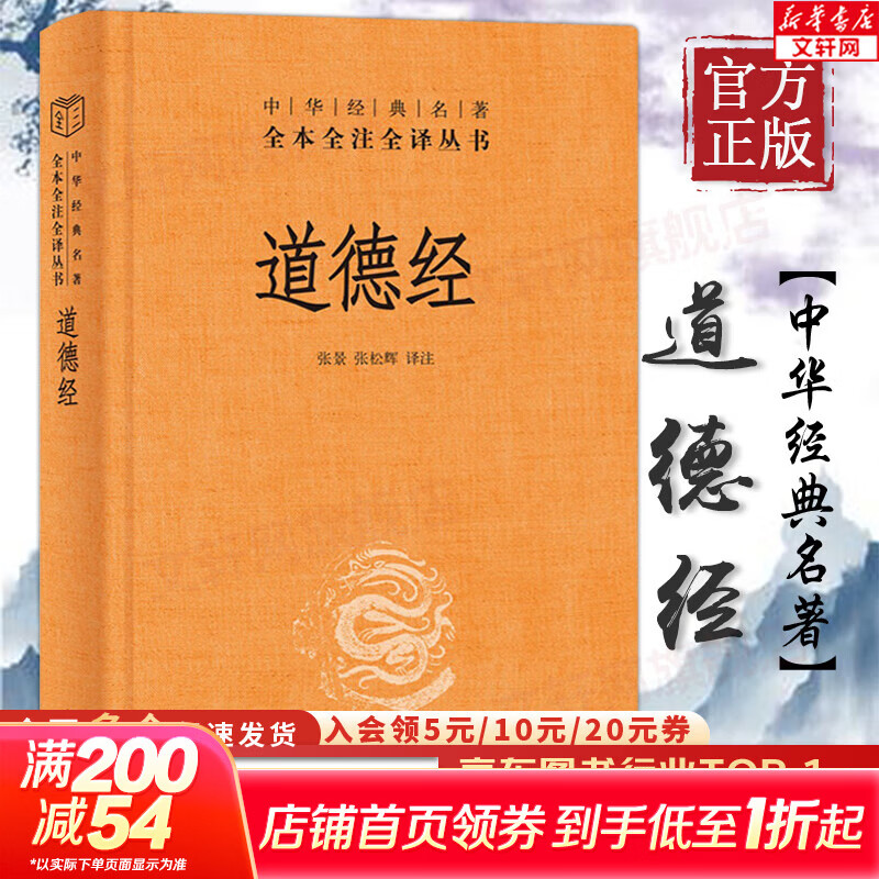 【正版包邮】道德经正版原著 帛书版漫画版全注全译全解三全本 中华书局 新华书店旗舰店 道德经【中华书局】