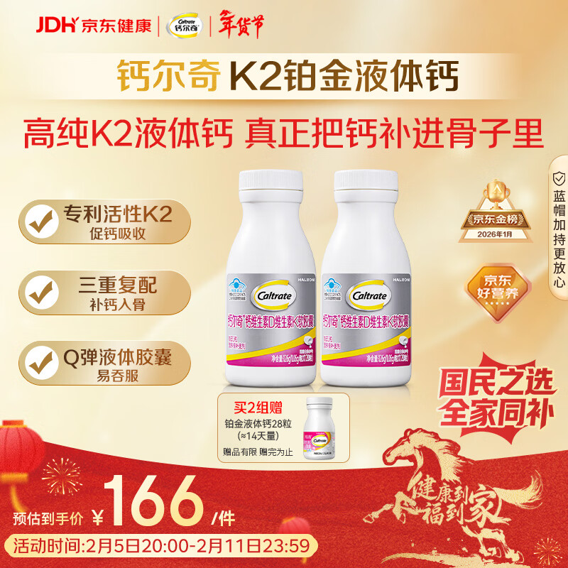 钙尔奇铂金液体钙120粒*2 男女士中老年钙片 补钙维生素D维生素k2